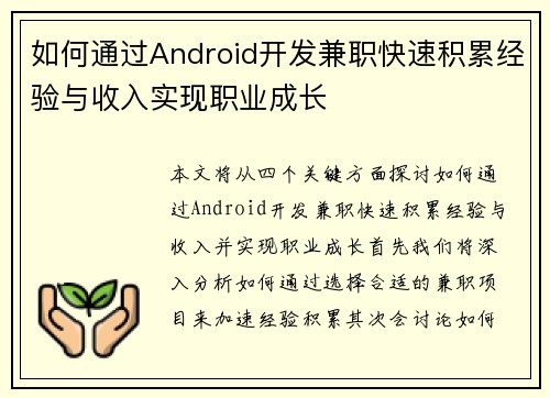 如何通过Android开发兼职快速积累经验与收入实现职业成长