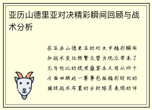 亚历山德里亚对决精彩瞬间回顾与战术分析