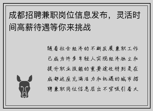 成都招聘兼职岗位信息发布，灵活时间高薪待遇等你来挑战
