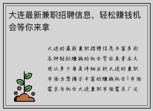 大连最新兼职招聘信息，轻松赚钱机会等你来拿
