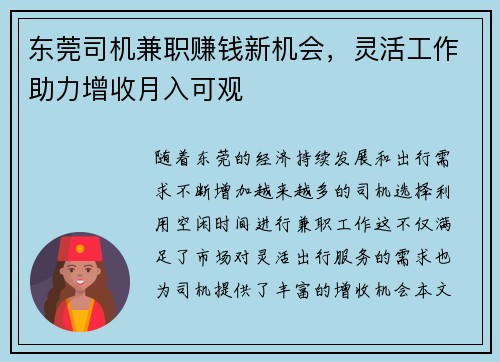 东莞司机兼职赚钱新机会，灵活工作助力增收月入可观