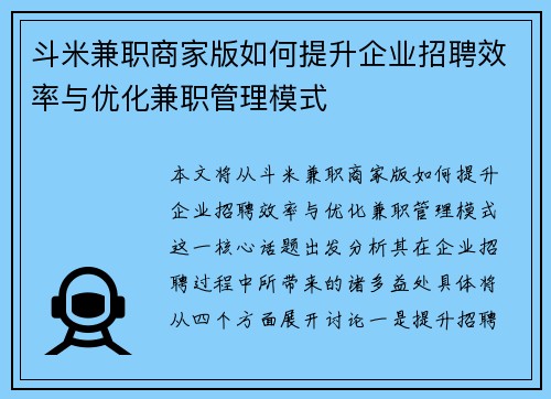 斗米兼职商家版如何提升企业招聘效率与优化兼职管理模式