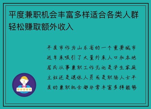 平度兼职机会丰富多样适合各类人群轻松赚取额外收入