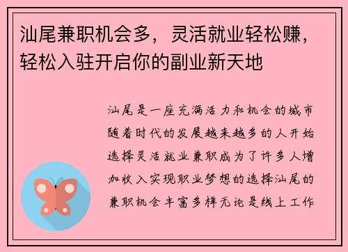 汕尾兼职机会多，灵活就业轻松赚，轻松入驻开启你的副业新天地