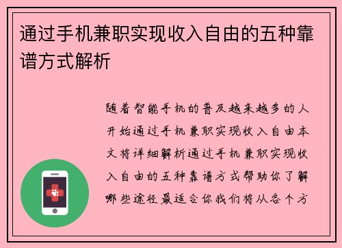 通过手机兼职实现收入自由的五种靠谱方式解析