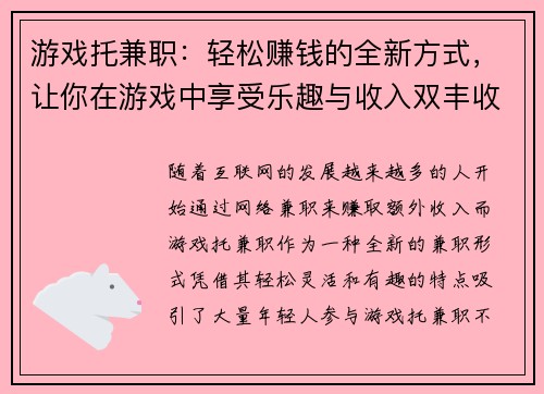 游戏托兼职：轻松赚钱的全新方式，让你在游戏中享受乐趣与收入双丰收