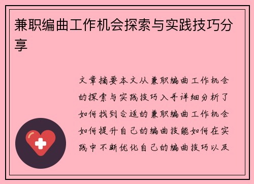 兼职编曲工作机会探索与实践技巧分享