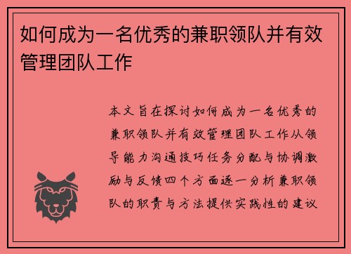 如何成为一名优秀的兼职领队并有效管理团队工作