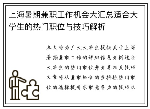 上海暑期兼职工作机会大汇总适合大学生的热门职位与技巧解析