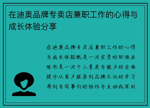 在迪奥品牌专卖店兼职工作的心得与成长体验分享