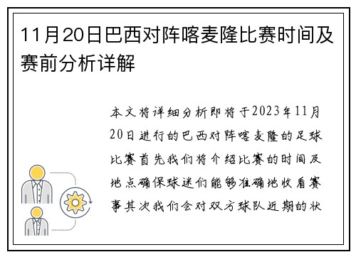 11月20日巴西对阵喀麦隆比赛时间及赛前分析详解