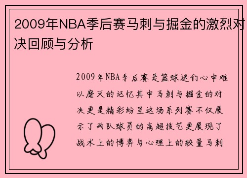 2009年NBA季后赛马刺与掘金的激烈对决回顾与分析