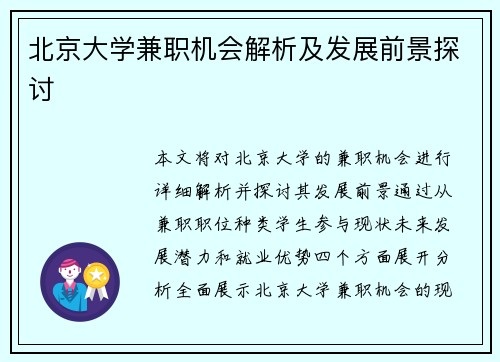 北京大学兼职机会解析及发展前景探讨