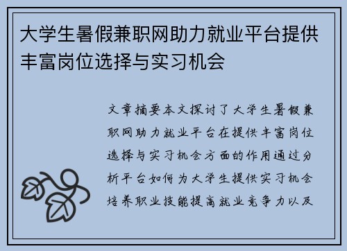大学生暑假兼职网助力就业平台提供丰富岗位选择与实习机会