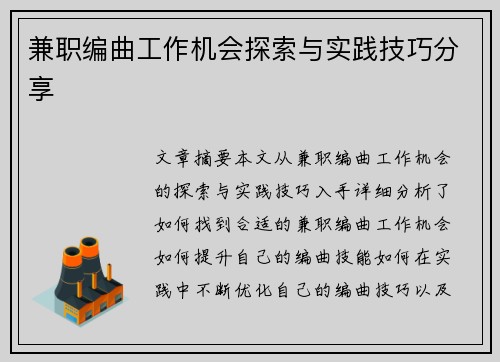 兼职编曲工作机会探索与实践技巧分享