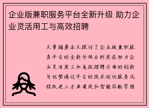 企业版兼职服务平台全新升级 助力企业灵活用工与高效招聘