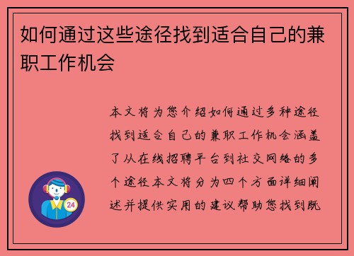 如何通过这些途径找到适合自己的兼职工作机会