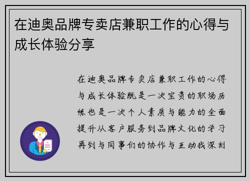 在迪奥品牌专卖店兼职工作的心得与成长体验分享