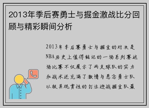 2013年季后赛勇士与掘金激战比分回顾与精彩瞬间分析