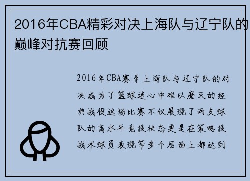 2016年CBA精彩对决上海队与辽宁队的巅峰对抗赛回顾