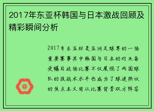 2017年东亚杯韩国与日本激战回顾及精彩瞬间分析