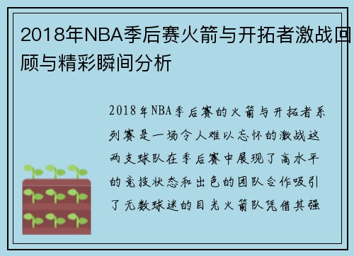 2018年NBA季后赛火箭与开拓者激战回顾与精彩瞬间分析