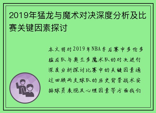 2019年猛龙与魔术对决深度分析及比赛关键因素探讨