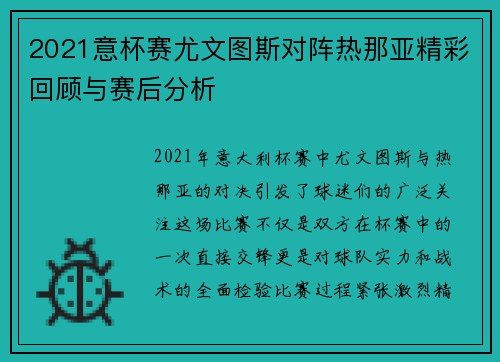 2021意杯赛尤文图斯对阵热那亚精彩回顾与赛后分析