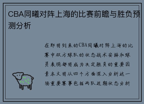 CBA同曦对阵上海的比赛前瞻与胜负预测分析