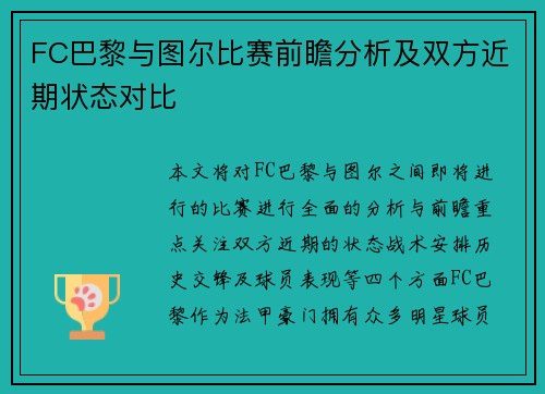 FC巴黎与图尔比赛前瞻分析及双方近期状态对比