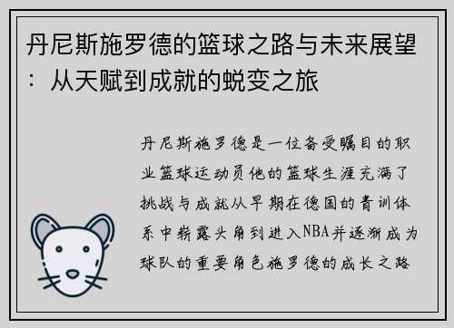 丹尼斯施罗德的篮球之路与未来展望：从天赋到成就的蜕变之旅