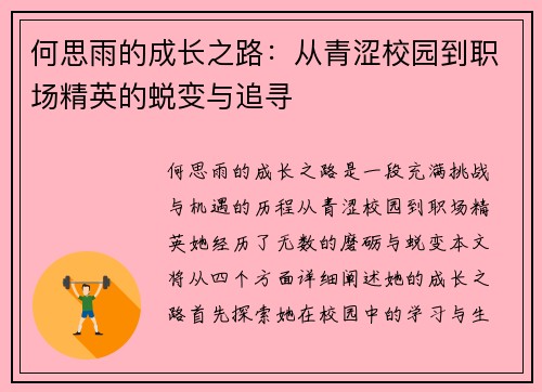 何思雨的成长之路：从青涩校园到职场精英的蜕变与追寻