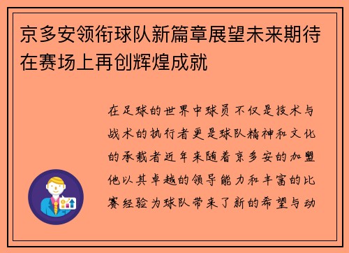 京多安领衔球队新篇章展望未来期待在赛场上再创辉煌成就