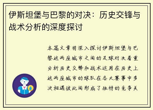 伊斯坦堡与巴黎的对决：历史交锋与战术分析的深度探讨