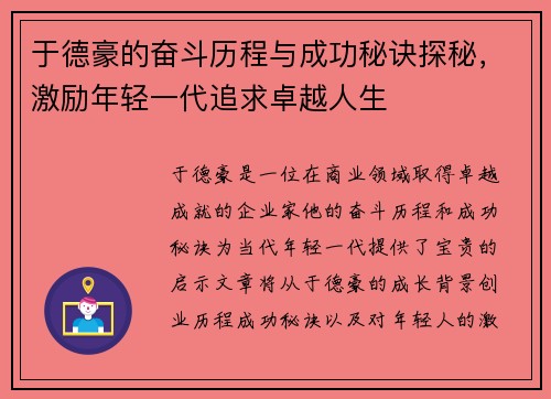 于德豪的奋斗历程与成功秘诀探秘，激励年轻一代追求卓越人生