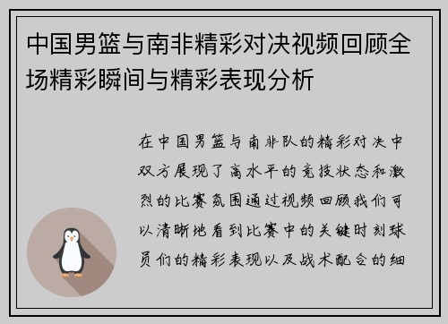 中国男篮与南非精彩对决视频回顾全场精彩瞬间与精彩表现分析
