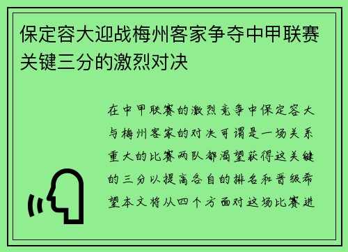 保定容大迎战梅州客家争夺中甲联赛关键三分的激烈对决
