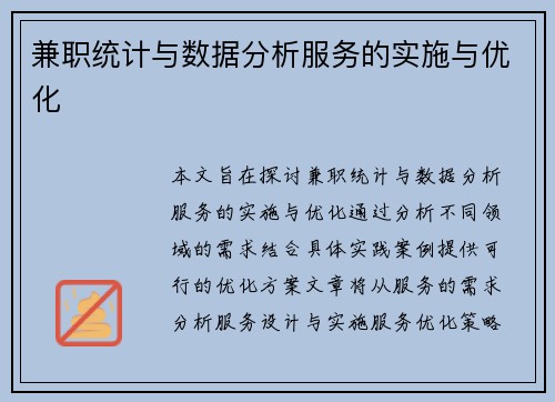 兼职统计与数据分析服务的实施与优化