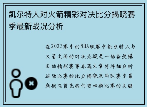 凯尔特人对火箭精彩对决比分揭晓赛季最新战况分析