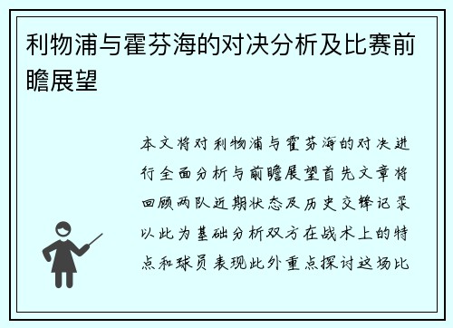 利物浦与霍芬海的对决分析及比赛前瞻展望
