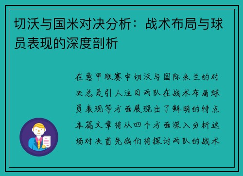 切沃与国米对决分析：战术布局与球员表现的深度剖析