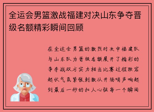全运会男篮激战福建对决山东争夺晋级名额精彩瞬间回顾