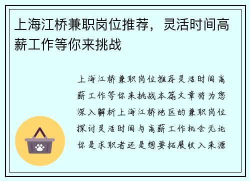 上海江桥兼职岗位推荐，灵活时间高薪工作等你来挑战