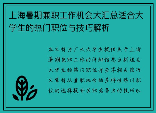 上海暑期兼职工作机会大汇总适合大学生的热门职位与技巧解析