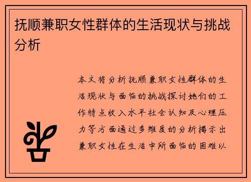 抚顺兼职女性群体的生活现状与挑战分析