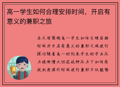 高一学生如何合理安排时间，开启有意义的兼职之旅