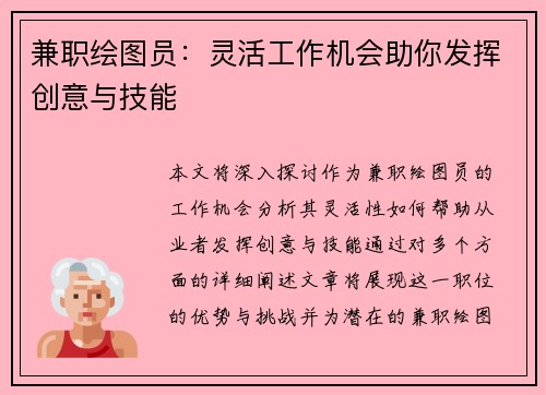 兼职绘图员：灵活工作机会助你发挥创意与技能