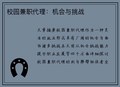校园兼职代理：机会与挑战