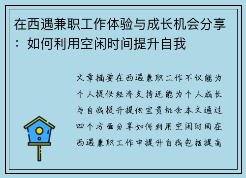 在西遇兼职工作体验与成长机会分享：如何利用空闲时间提升自我