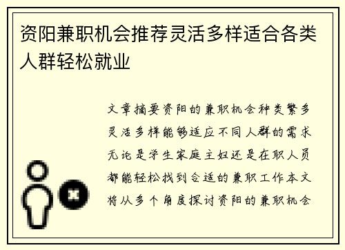 资阳兼职机会推荐灵活多样适合各类人群轻松就业